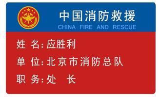 应急管理部发布国家综合性消防救援队伍改革过渡期身份标识牌