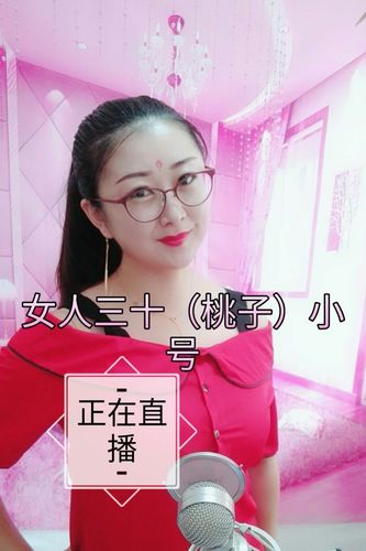 女人三十(桃子)的快手