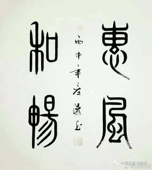 《书画》弓彦涛老师---小篆书法作品欣赏