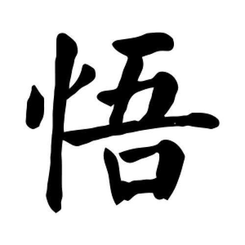 楷书悟字