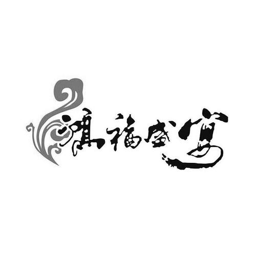 您正在查看鸿福盛达商标