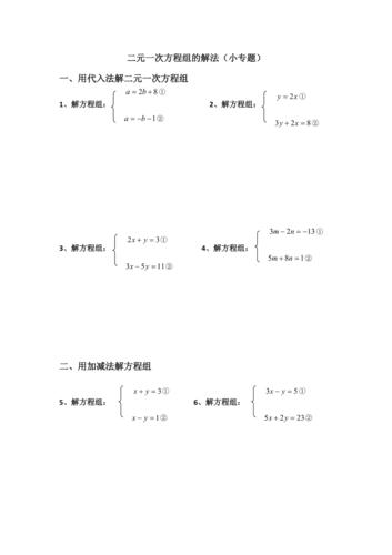 小专题-二元一次方程组的解法
