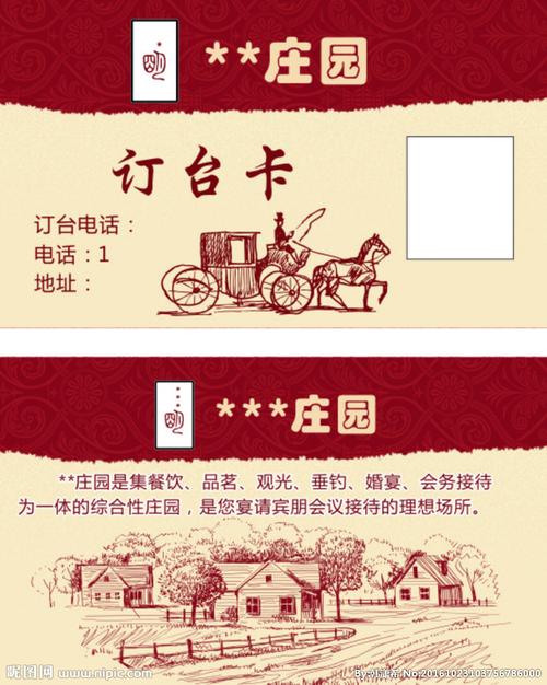 庄园订台卡图片