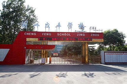 湖北省荆州区荆州成丰学校