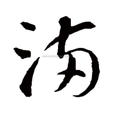 书法字典