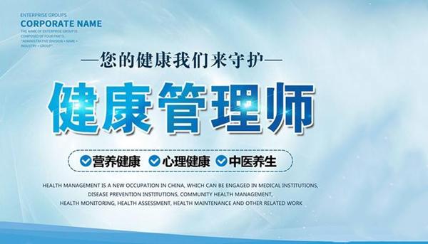 怎么考健康管理师上岗证卫生局承认吗