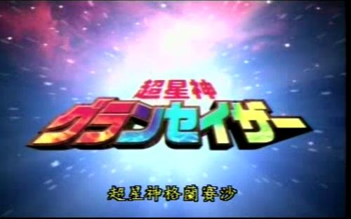 超星神格兰赛沙