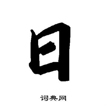 日行书书法字典