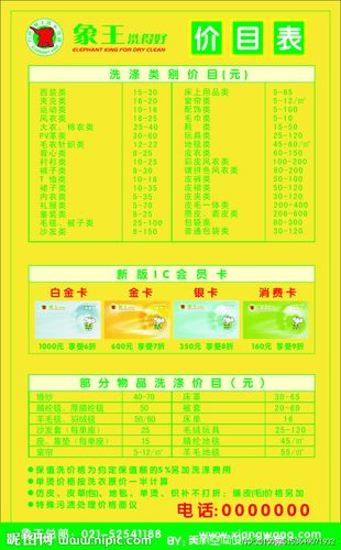 象王洗得好价目表图片