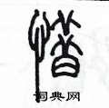 陈墨写的硬笔篆书惜