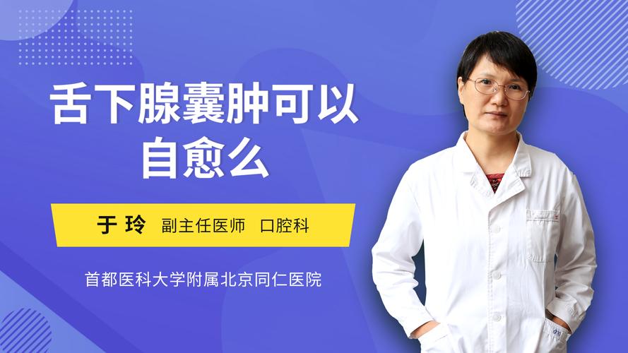 舌下腺囊肿可以自愈么口腔科