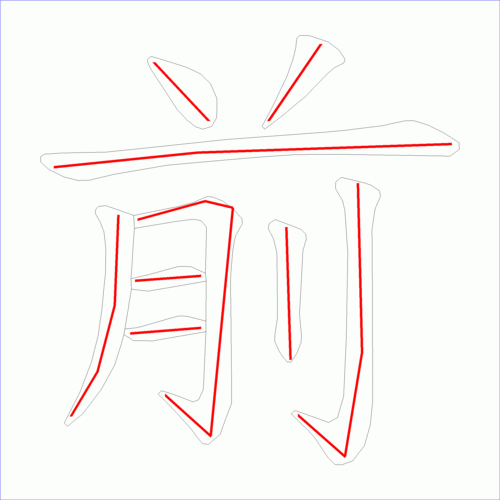 这是本站根据原始xml数据文件原创绘制的汉字外轮廓及笔画走势图