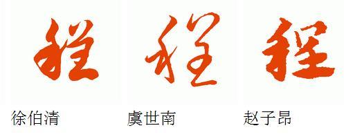 程用草书怎么写