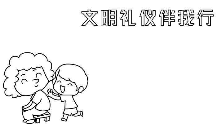 文明礼仪伴我行手抄报 文明礼仪伴我行的手抄报怎么画