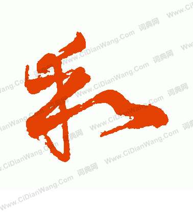 和行书书法字典