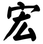 "宏"字颜正卿正楷毛笔书法怎么写