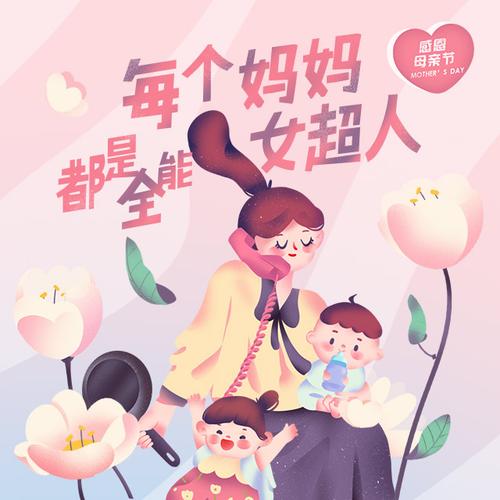 【已开奖】【感恩母亲节】每个妈妈都是全能女超人!