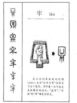 牢(拼音:láo)是汉语常用字,初文见于商代甲骨文,其古字形像牛或羊等