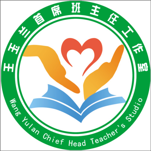 王玉兰首席班主任工作室|工作室logo诞生记