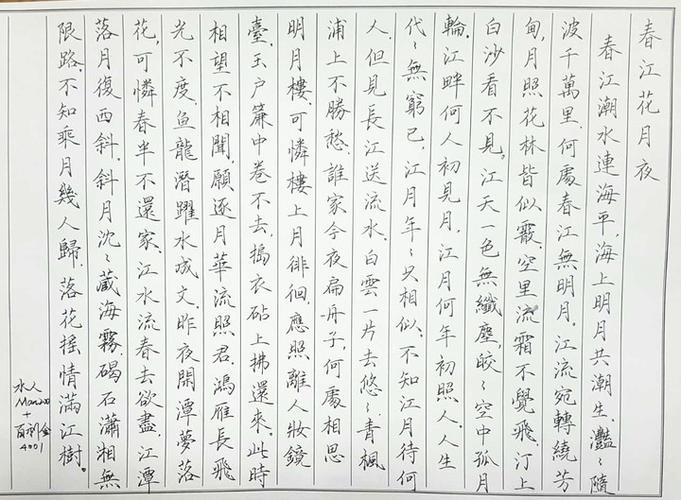 张若虚春江花月夜钢笔字笔友习作欣赏