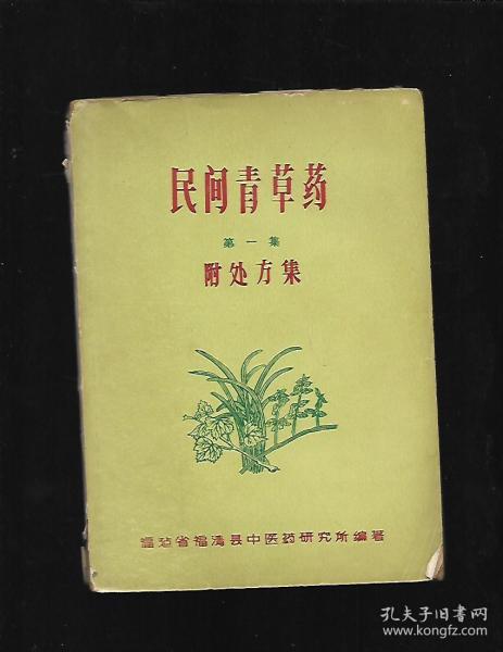 民间青草药 第一集(附:22页处方集) 福清县