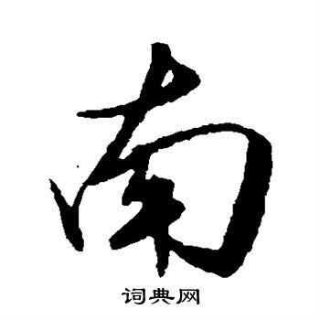 南字行书写法_南行书怎么写好看_南书法图片_词典网