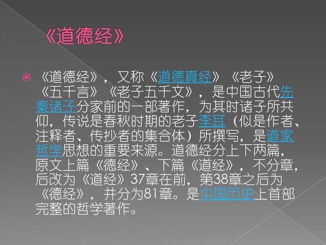 文学 道德经读书笔记ppt 《道德经》,又称《道德真经》《老子》 《五
