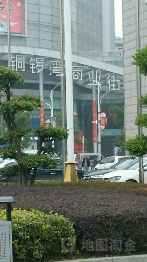 铜锣湾商业街_黄石_百度地图