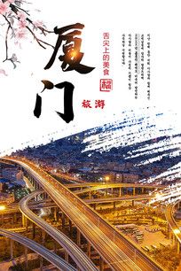 厦门旅游宣传海报图片_海报_编号11702861_红动中国