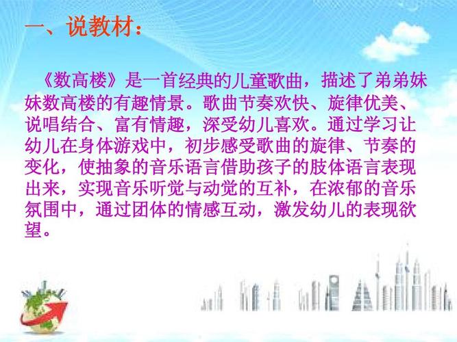 一,说教材: 《数高楼》是一首经典的儿童歌曲,描述了弟弟妹 妹数高楼
