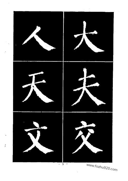 颜真卿勤礼碑楷书王羲之顾仲安等