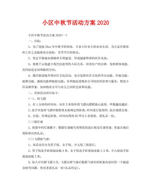 小区中秋节活动方案2020