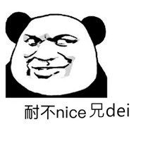 nice 兄dei表情包_微信头像图片大全