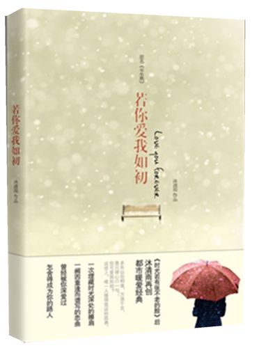 若你爱我如初 沐清雨 中国华侨出版社 9787511322142