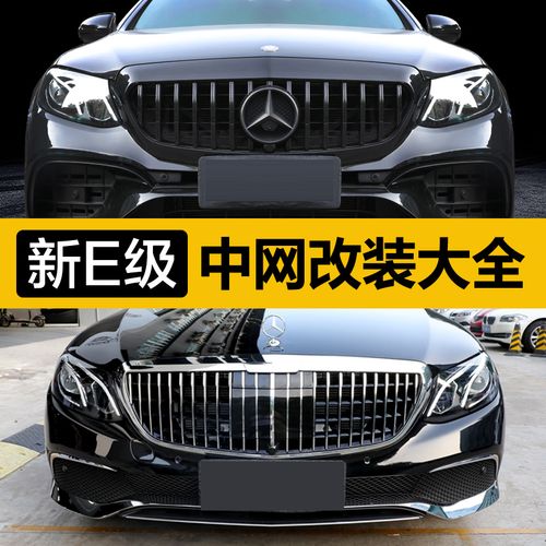奔驰e中网改装 e200/e260/e300满天星amg新e级gt竖条中网镜面大标