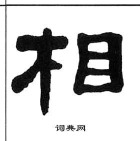 相隶书书法字典