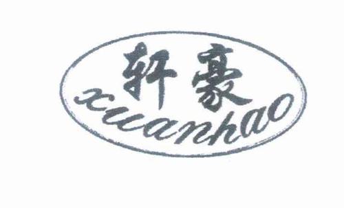 香河县轩豪家具厂