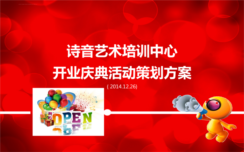 [诗音悦耳飘四海]诗音艺术培训中心开业庆典活动策划方案.ppt