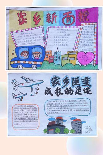 鼓励少年儿童寻访了解自己家乡日新月异的变化,通过儿童画,手抄报