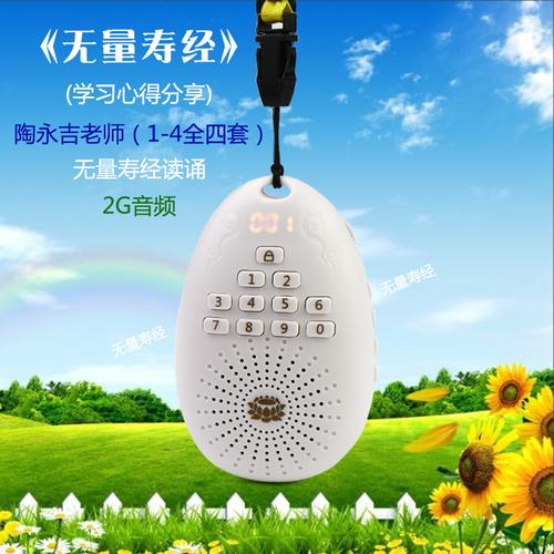 十善 陶永吉老师无量寿经心得分享播经机插卡唱佛机包邮结缘