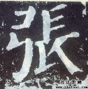 楷书张字写法