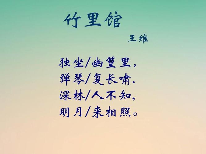 2016年秋季版七年级语文下册第三单元课外古诗词诵读竹里馆课件