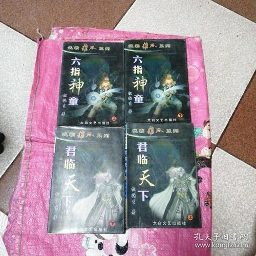 六指神童上下册,君临天下上下册(4本合售)