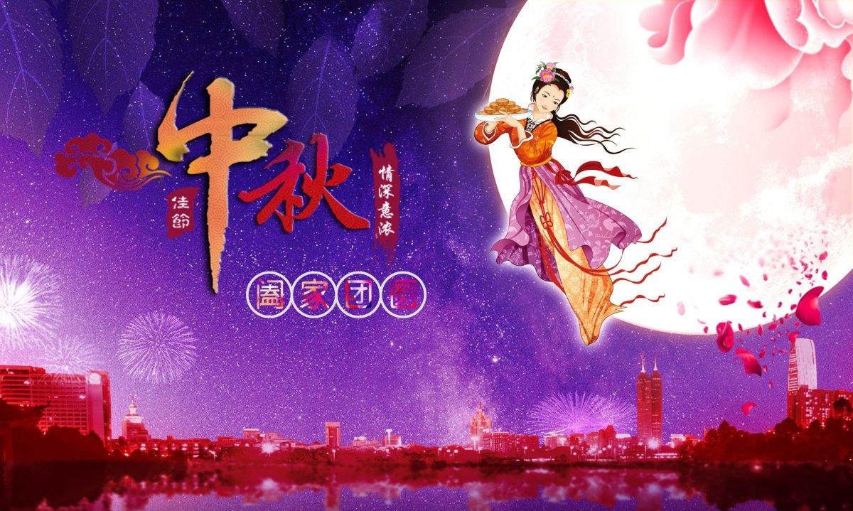 中秋嫦娥奔月海报图片