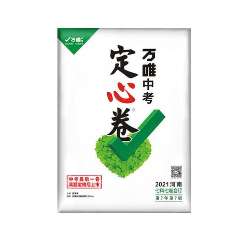 万唯中考定心卷河南中考押题卷数学物理化学七科合订万维中考2021【6