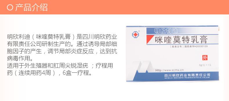 咪喹莫特乳膏(明欣利迪)