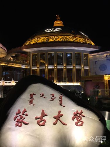 赛马场蒙古大营-图片-呼和浩特美食-大众点评网