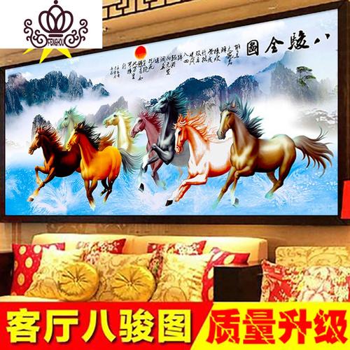 封后3d八骏图印花十字绣客厅新款大幅八匹马八骏马十字绣5d马到成功画