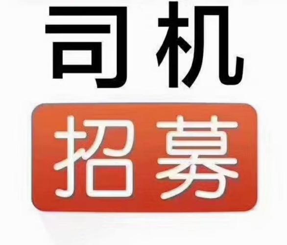 招聘司机