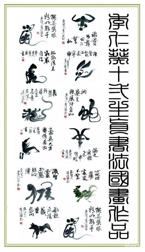 季仁葵十二生肖书法画